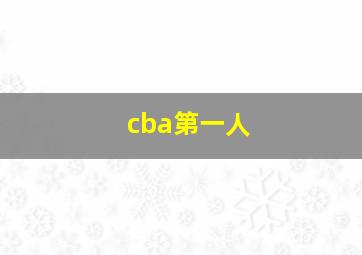 cba第一人