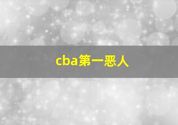 cba第一恶人