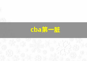 cba第一脏