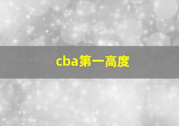 cba第一高度