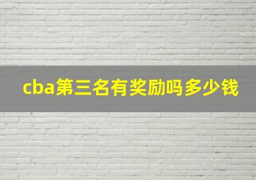 cba第三名有奖励吗多少钱