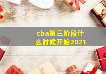 cba第三阶段什么时候开始2021