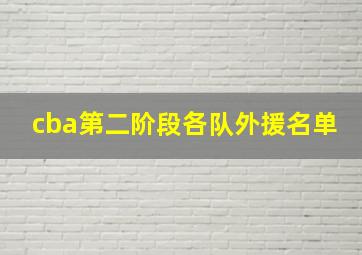 cba第二阶段各队外援名单