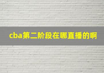 cba第二阶段在哪直播的啊