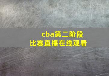 cba第二阶段比赛直播在线观看