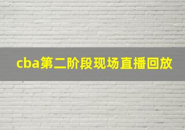 cba第二阶段现场直播回放