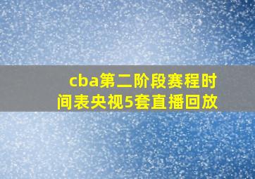 cba第二阶段赛程时间表央视5套直播回放