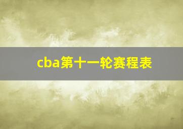 cba第十一轮赛程表