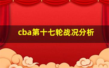 cba第十七轮战况分析