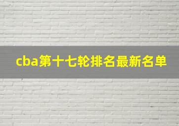 cba第十七轮排名最新名单