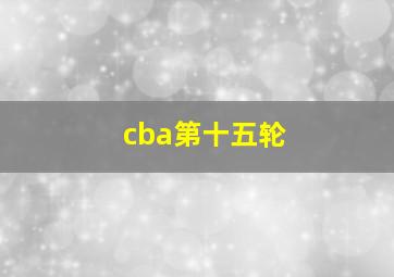 cba第十五轮