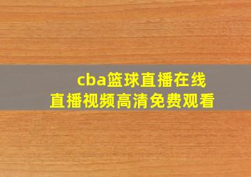 cba篮球直播在线直播视频高清免费观看