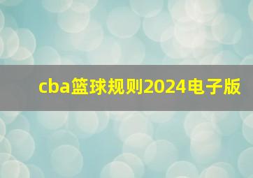 cba篮球规则2024电子版