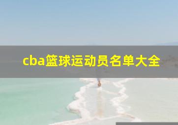 cba篮球运动员名单大全