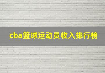 cba篮球运动员收入排行榜