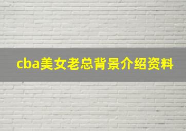 cba美女老总背景介绍资料