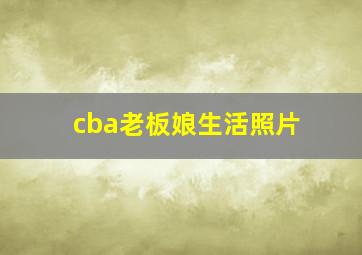 cba老板娘生活照片