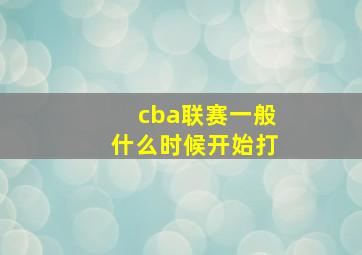 cba联赛一般什么时候开始打