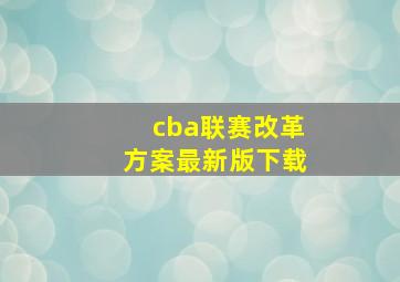 cba联赛改革方案最新版下载