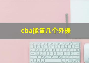 cba能请几个外援