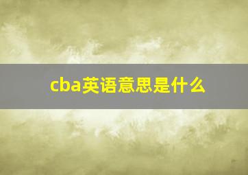 cba英语意思是什么