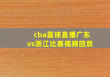 cba蓝球直播广东vs浙江比赛视频回放