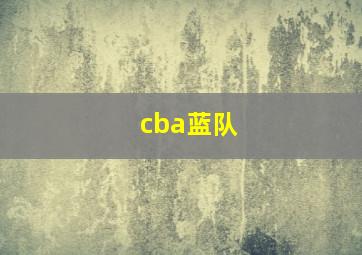 cba蓝队