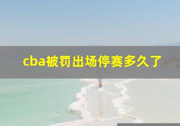 cba被罚出场停赛多久了