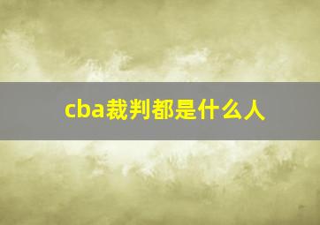 cba裁判都是什么人