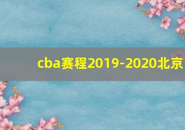 cba赛程2019-2020北京