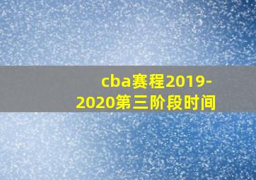 cba赛程2019-2020第三阶段时间