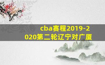 cba赛程2019-2020第二轮辽宁对广厦