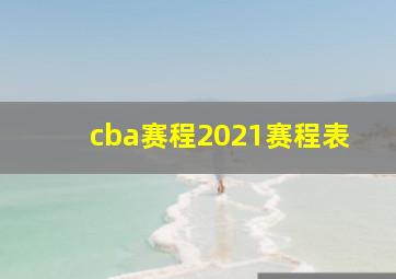 cba赛程2021赛程表