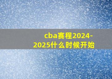 cba赛程2024-2025什么时候开始