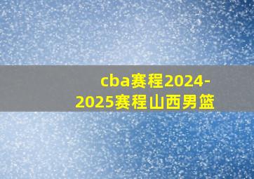 cba赛程2024-2025赛程山西男篮