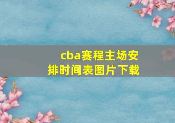 cba赛程主场安排时间表图片下载