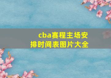 cba赛程主场安排时间表图片大全