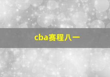 cba赛程八一