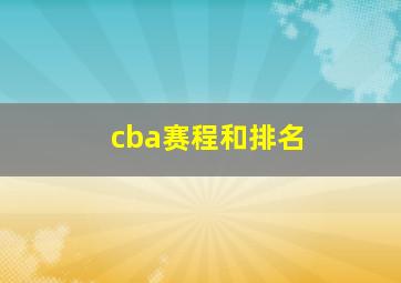 cba赛程和排名