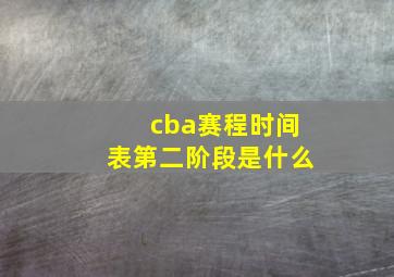 cba赛程时间表第二阶段是什么