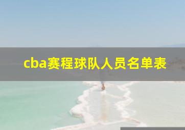 cba赛程球队人员名单表