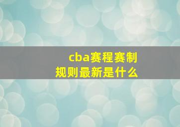 cba赛程赛制规则最新是什么