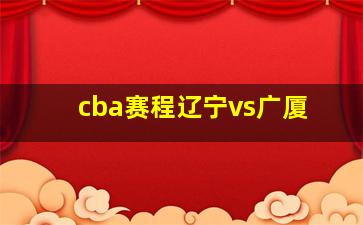 cba赛程辽宁vs广厦