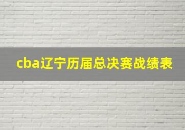 cba辽宁历届总决赛战绩表