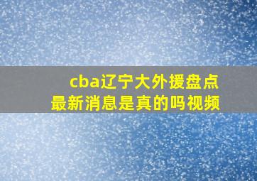 cba辽宁大外援盘点最新消息是真的吗视频