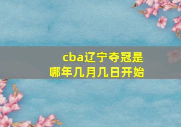 cba辽宁夺冠是哪年几月几日开始