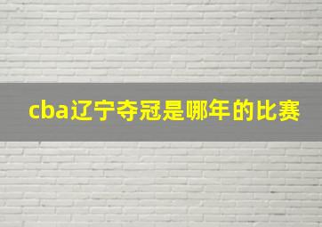 cba辽宁夺冠是哪年的比赛