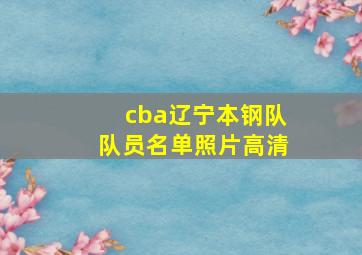 cba辽宁本钢队队员名单照片高清