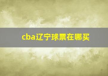 cba辽宁球票在哪买