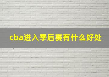 cba进入季后赛有什么好处